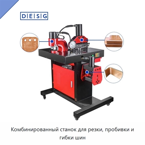 Комбинированный станок для резки, пробивки и гибки шин