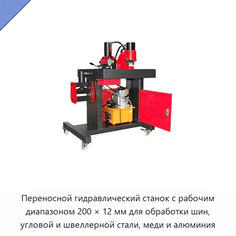 Переносной гидравлический станок с рабочим диапазоном 200 × 12 мм для обработки шин, угловой и швеллерной стали, меди и алюминия
