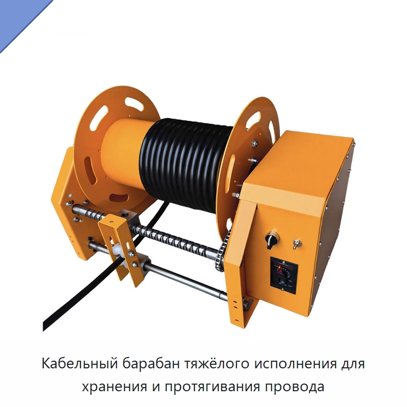 Кабельный барабан тяжёлого исполнения для хранения и протягивания провода — Специальный инструмент