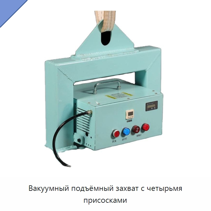Вакуумный подъёмный захват с четырьмя присосками — Специальные крепежные изделия