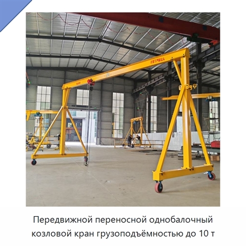 Передвижной переносной однобалочный козловой кран грузоподъёмностью до 10 т