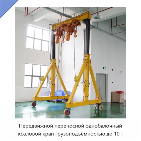 Передвижной переносной однобалочный козловой кран грузоподъёмностью до 10 т