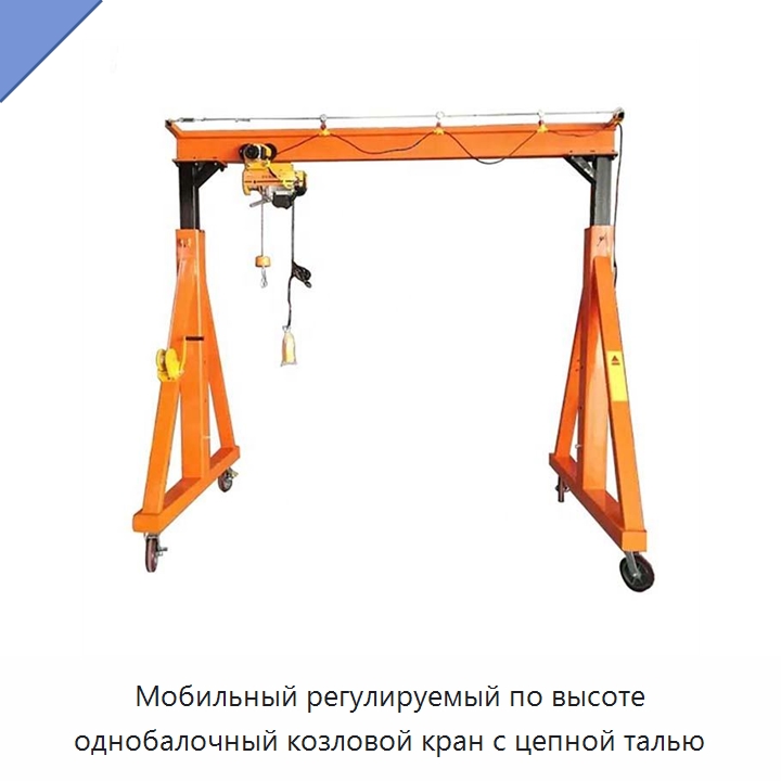 Мобильный регулируемый по высоте однобалочный козловой кран с цепной талью — Краны