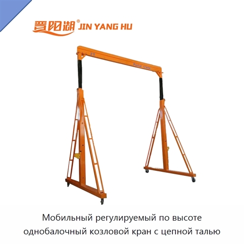 Мобильный регулируемый по высоте однобалочный козловой кран с цепной талью