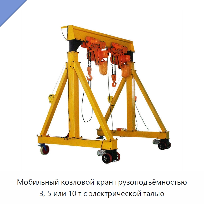 Мобильный козловой кран грузоподъёмностью 3, 5 или 10 т с электрической талью — Краны