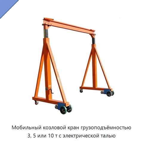 Мобильный козловой кран грузоподъёмностью 3, 5 или 10 т с электрической талью