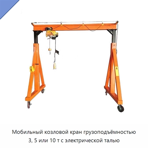 Мобильный козловой кран грузоподъёмностью 3, 5 или 10 т с электрической талью
