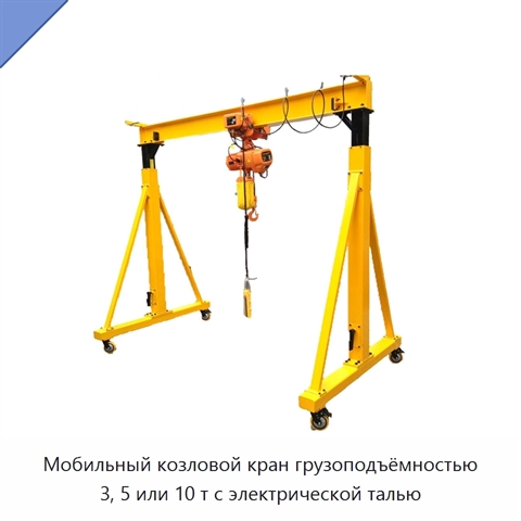 Мобильный козловой кран грузоподъёмностью 3, 5 или 10 т с электрической талью