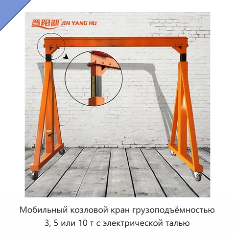 Мобильный козловой кран грузоподъёмностью 3, 5 или 10 т с электрической талью