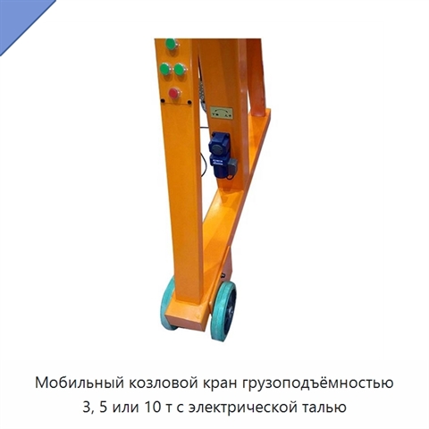 Мобильный козловой кран грузоподъёмностью 3, 5 или 10 т с электрической талью