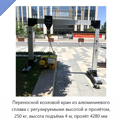 Переносной козловой кран из алюминиевого сплава с регулируемыми высотой и пролётом, 250 кг, высота подъёма 4 м, пролёт 4280 мм