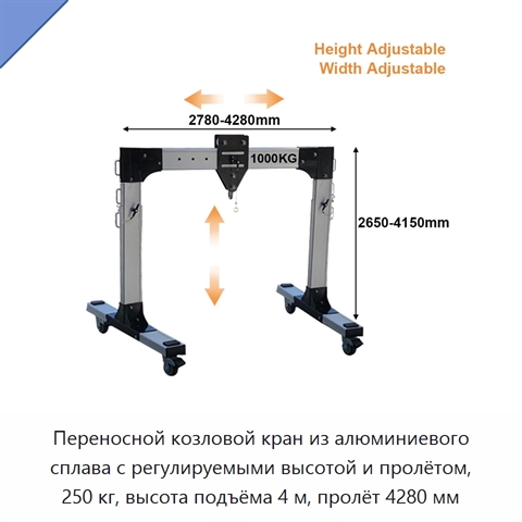 Переносной козловой кран из алюминиевого сплава с регулируемыми высотой и пролётом, 250 кг, высота подъёма 4 м, пролёт 4280 мм