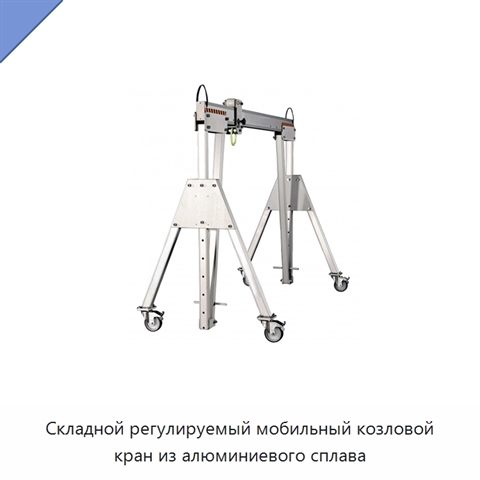 Складной регулируемый мобильный козловой кран из алюминиевого сплава