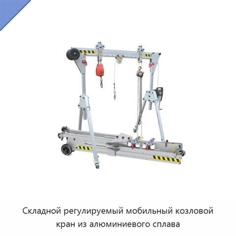 Складной регулируемый мобильный козловой кран из алюминиевого сплава