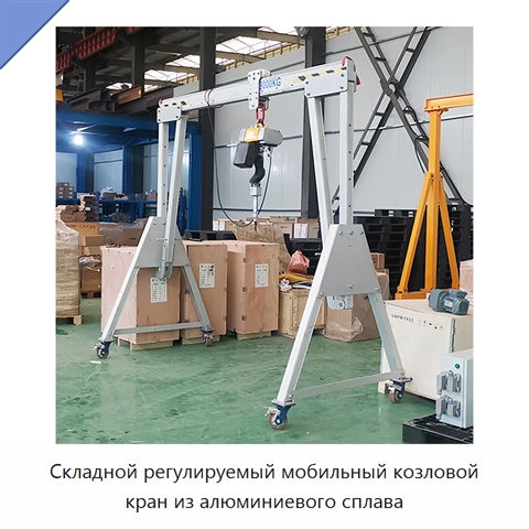 Складной регулируемый мобильный козловой кран из алюминиевого сплава