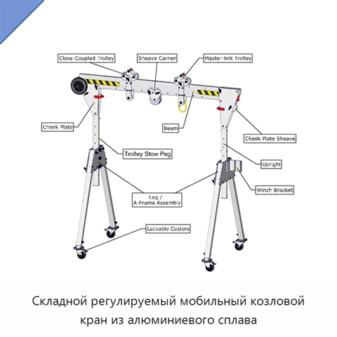 Складной регулируемый мобильный козловой кран из алюминиевого сплава