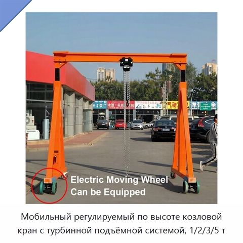 Мобильный регулируемый по высоте козловой кран с турбинной подъёмной системой, 1/2/3/5 т