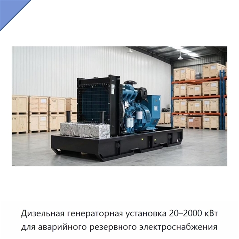 Дизельная генераторная установка 20–2000 кВт для аварийного резервного электроснабжения