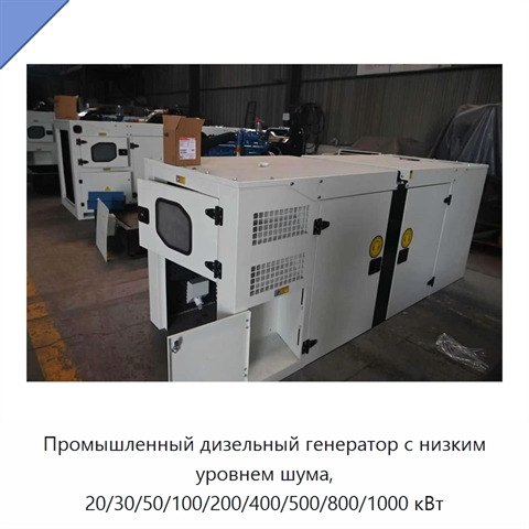 Промышленный дизельный генератор с низким уровнем шума, 20/30/50/100/200/400/500/800/1000 кВт