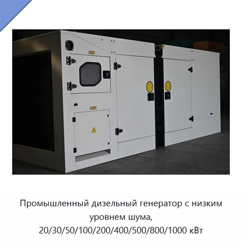 Промышленный дизельный генератор с низким уровнем шума, 20/30/50/100/200/400/500/800/1000 кВт