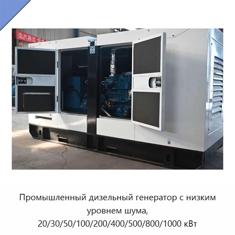 Промышленный дизельный генератор с низким уровнем шума, 20/30/50/100/200/400/500/800/1000 кВт