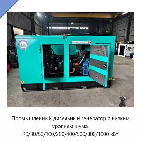 Промышленный дизельный генератор с низким уровнем шума, 20/30/50/100/200/400/500/800/1000 кВт