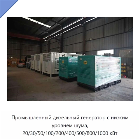 Промышленный дизельный генератор с низким уровнем шума, 20/30/50/100/200/400/500/800/1000 кВт