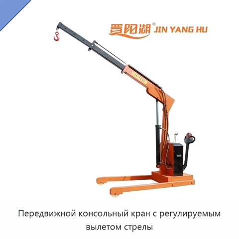 Передвижной консольный кран с регулируемым вылетом стрелы