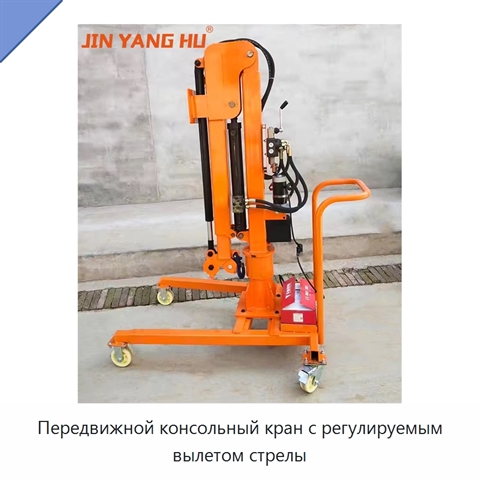 Передвижной консольный кран с регулируемым вылетом стрелы