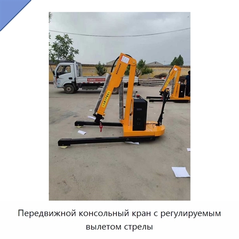Передвижной консольный кран с регулируемым вылетом стрелы