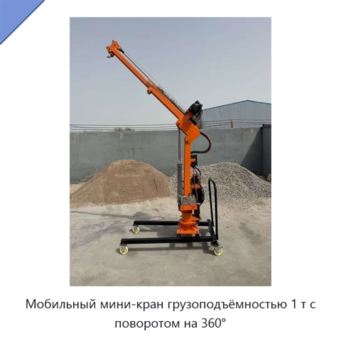 Мобильный мини-кран грузоподъёмностью 1 т с поворотом на 360°
