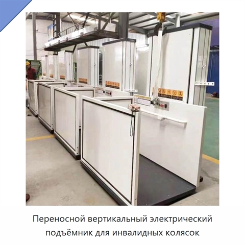 Переносной вертикальный электрический подъёмник для инвалидных колясок