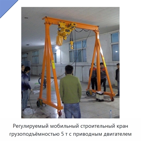 Регулируемый мобильный строительный кран грузоподъёмностью 5 т с приводным двигателем