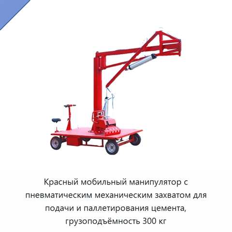 Красный мобильный манипулятор с пневматическим механическим захватом для подачи и паллетирования цемента, грузоподъёмность 300 кг