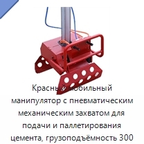 Красный мобильный манипулятор с пневматическим механическим захватом для подачи и паллетирования цемента, грузоподъёмность 300 кг