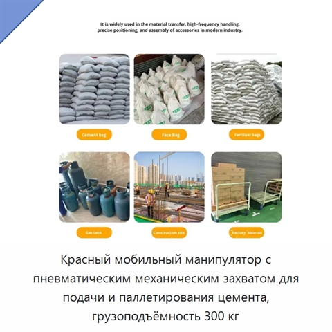 Красный мобильный манипулятор с пневматическим механическим захватом для подачи и паллетирования цемента, грузоподъёмность 300 кг