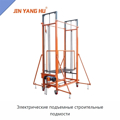 Электрические подъемные строительные подмости