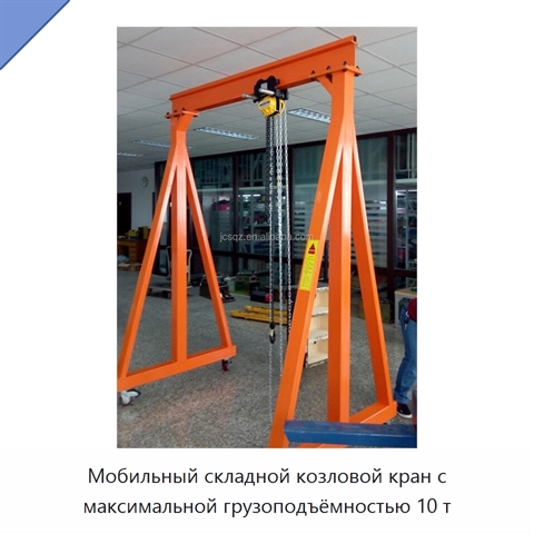 Мобильный складной козловой кран с максимальной грузоподъёмностью 10 т