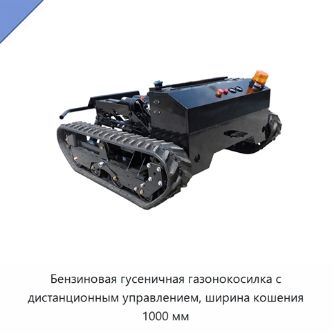 Бензиновая гусеничная газонокосилка с дистанционным управлением, ширина кошения 1000 мм