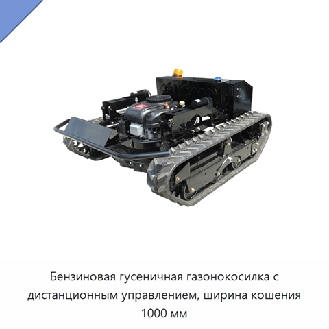 Бензиновая гусеничная газонокосилка с дистанционным управлением, ширина кошения 1000 мм