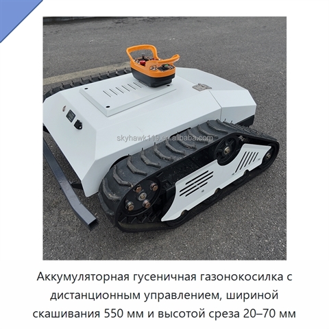 Аккумуляторная гусеничная газонокосилка с дистанционным управлением, шириной скашивания 550 мм и высотой среза 20–70 мм