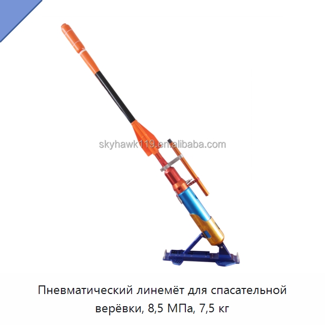 Пневматический линемёт для спасательной верёвки, 8,5 МПа, 7,5 кг — Специальные водно-спасательные средства
