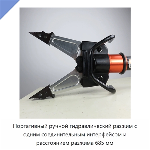 Портативный ручной гидравлический разжим с одним соединительным интерфейсом и расстоянием разжима 685 мм