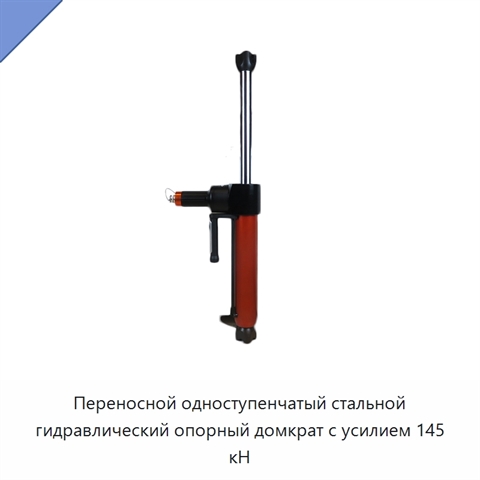 Переносной одноступенчатый стальной гидравлический опорный домкрат с усилием 145 кН