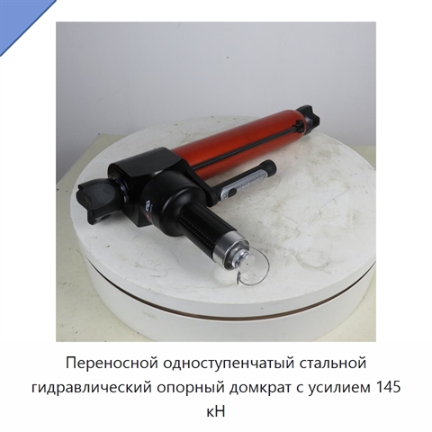 Переносной одноступенчатый стальной гидравлический опорный домкрат с усилием 145 кН
