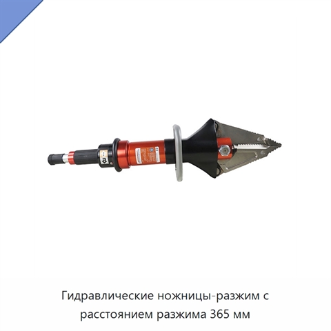 Гидравлические ножницы-разжим с расстоянием разжима 365 мм