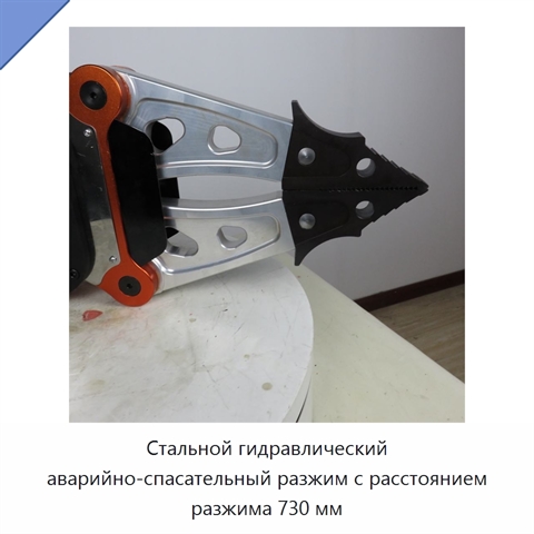 Стальной гидравлический аварийно-спасательный разжим с расстоянием разжима 730 мм