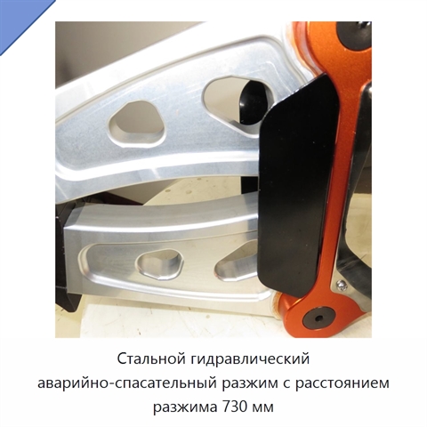 Стальной гидравлический аварийно-спасательный разжим с расстоянием разжима 730 мм