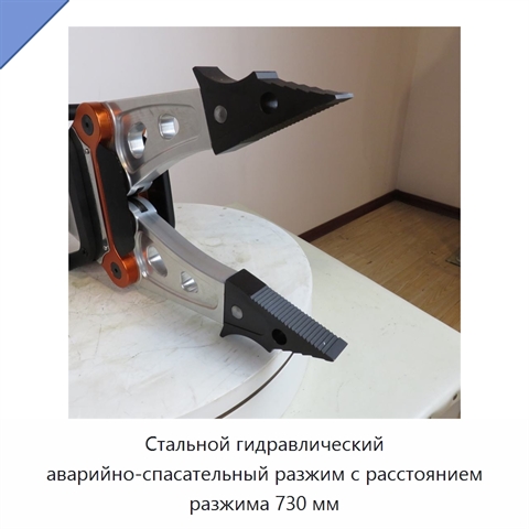 Стальной гидравлический аварийно-спасательный разжим с расстоянием разжима 730 мм