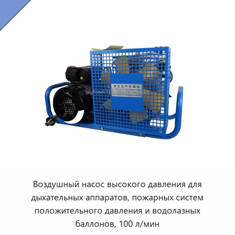 Воздушный насос высокого давления для дыхательных аппаратов, пожарных систем положительного давления и водолазных баллонов, 100 л/мин